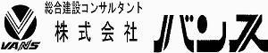 【株式会社バンス】総合建設コンサルタント｜兵庫県姫路市